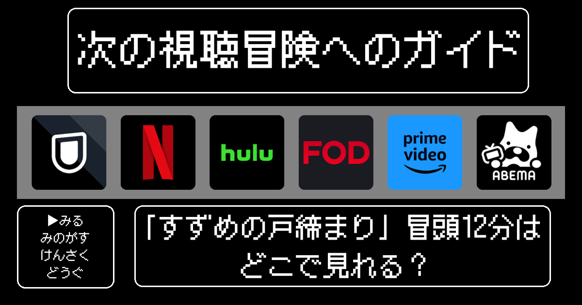 「すずめの戸締まり」冒頭12分はどこで見れる？